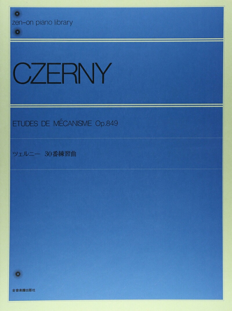 ツェルニー30番練習曲 全音ピアノライブラリー 全音楽譜出版