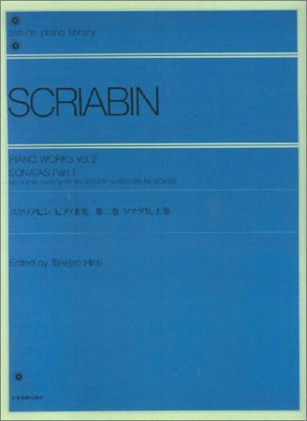 スクリアビン ピアノ曲集 第二巻 ソナタ集 上巻 全音ピアノライブラリー 全音楽譜出版