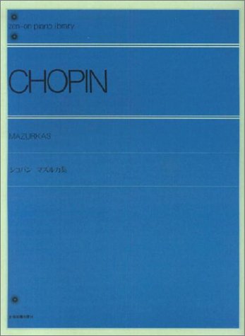 ショパン マズルカ集 全音ピアノライブラリー 全音楽譜出版