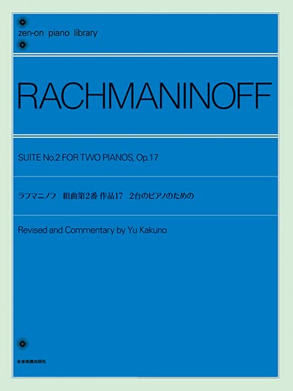 ラフマニノフ 組曲 第2番 作品17 2台のピアノのための 全音ピアノライブラリー 全音楽譜出版