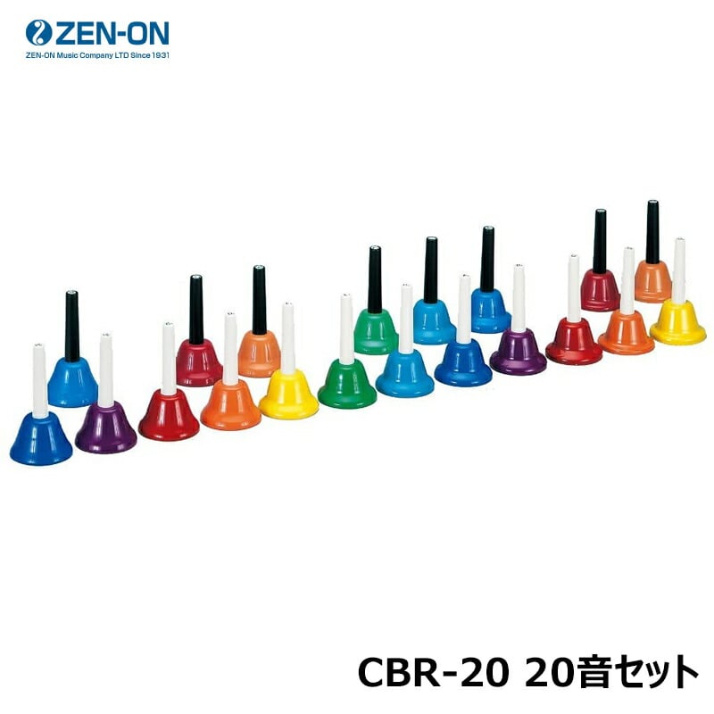 ゼンオン CBR-20 ハンド式タイプ 20音セット ミュージックベル カラー