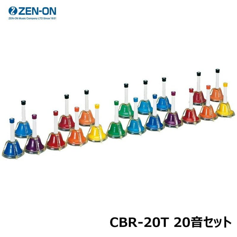 ゼンオン CBR-20T タッチ式タイプ 20音セット ミュージックベル カラー