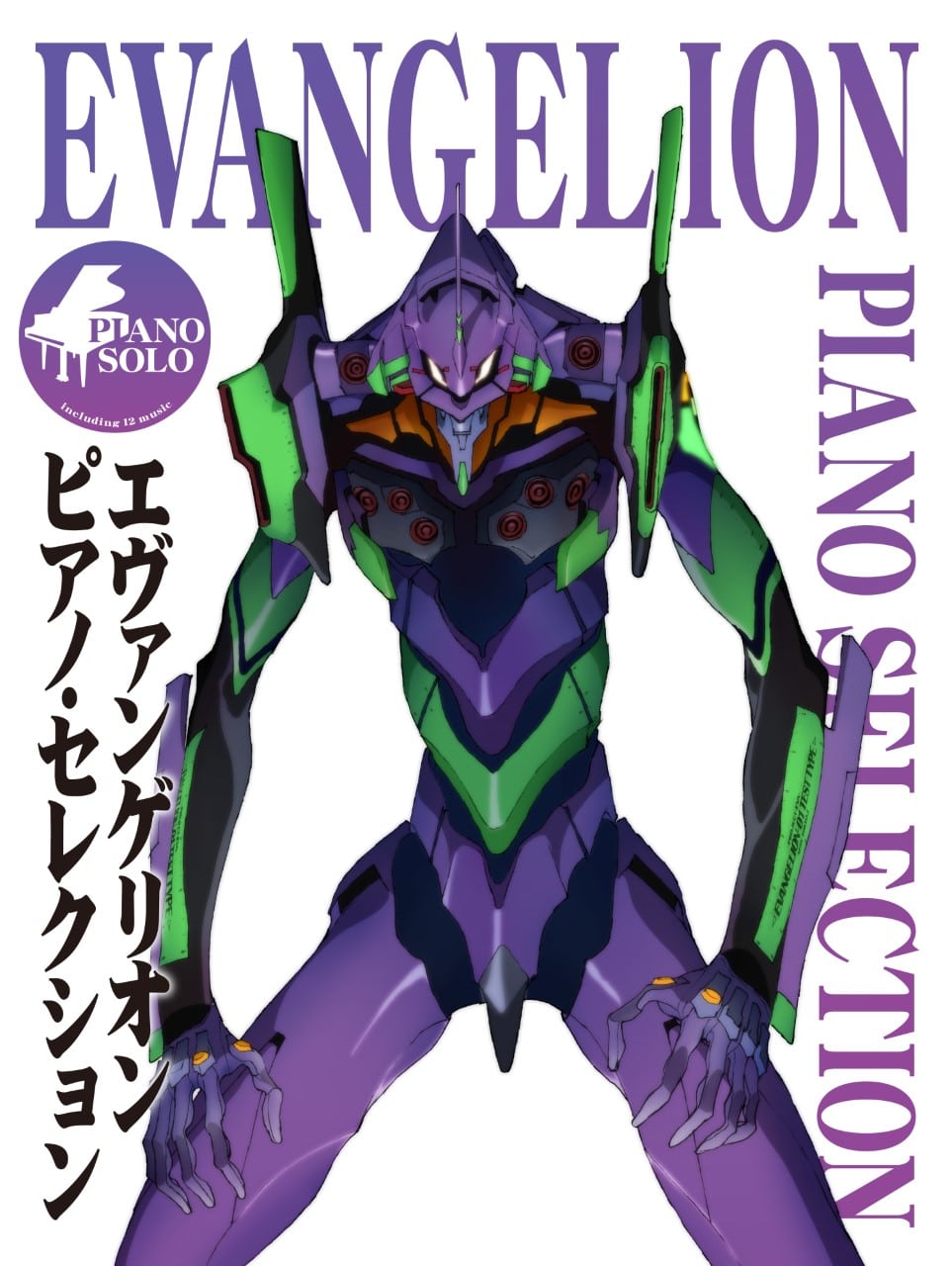 ピアノ・ソロ 『エヴァンゲリオン』 ピアノ・セレクション EVANGELION 楽譜