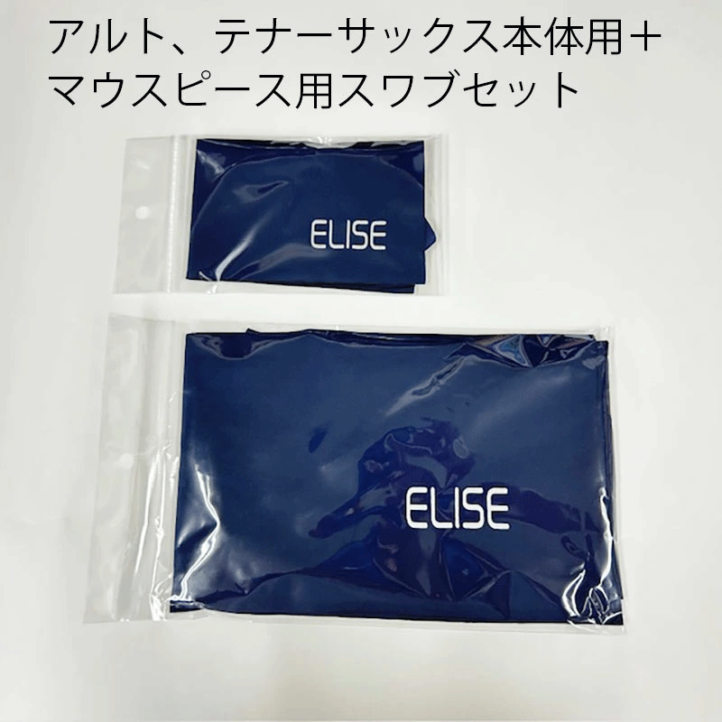 ELISE (エリース) クリーニングスワブ サックス本体用 マウスピース用 2枚セット