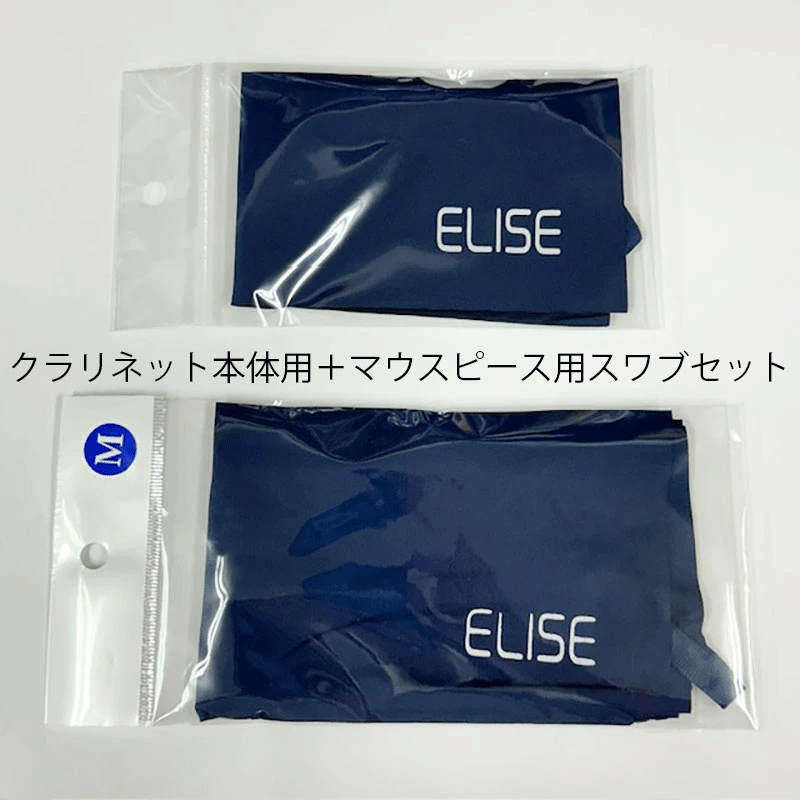 ELISE (エリース) クリーニングスワブ クラリネット本体用 マウスピース用 2枚セット