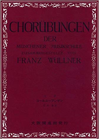 全訳 コールユーブンゲン 信時潔:訳 / 大阪開成館 声楽 合唱 基礎 音楽
