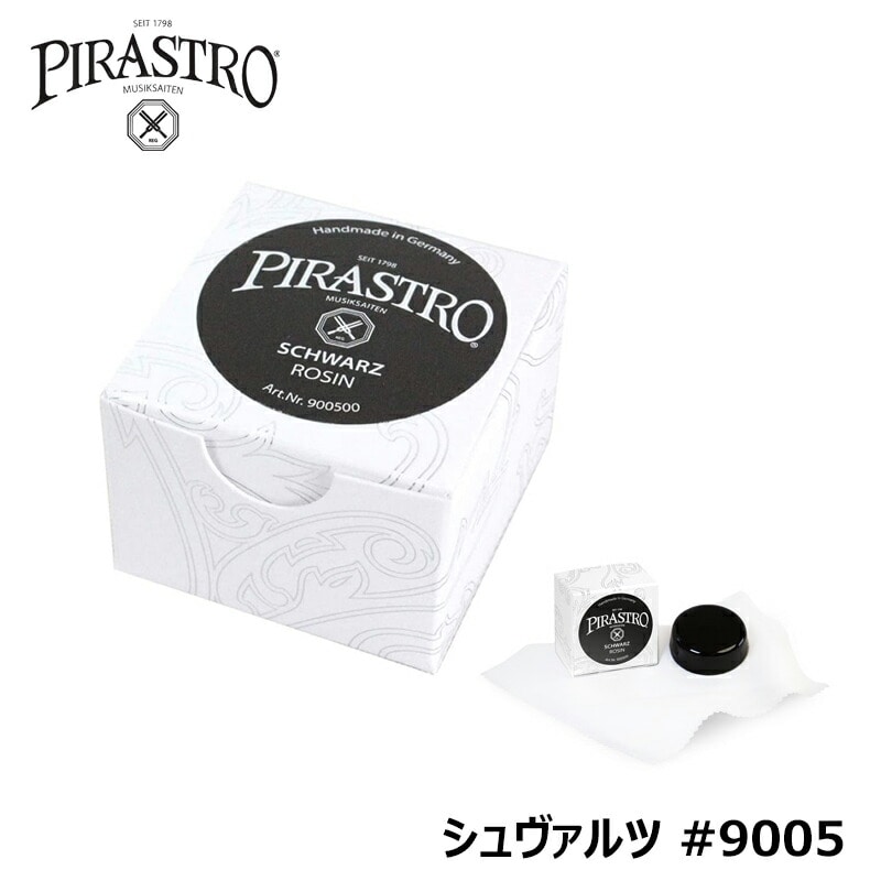 PIRASTRO SCHWARTZ 9005 ピラストロ シュヴァルツ 松脂