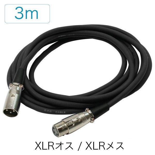 XLR - XLR 3ピン キャノン ケーブル 3M