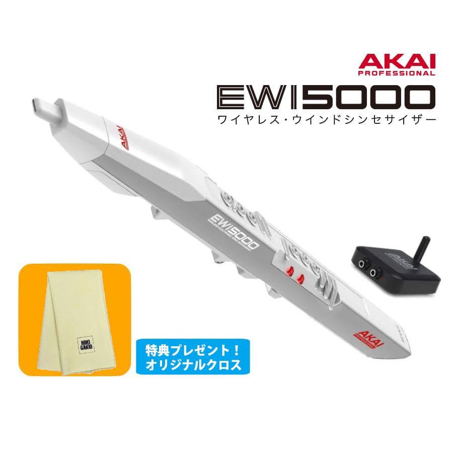 AKAI EWI 5000 WJ ホワイト ウインドシンセサイザー EWI5000WJ アカイ《オリジナルクロスプレゼント！》