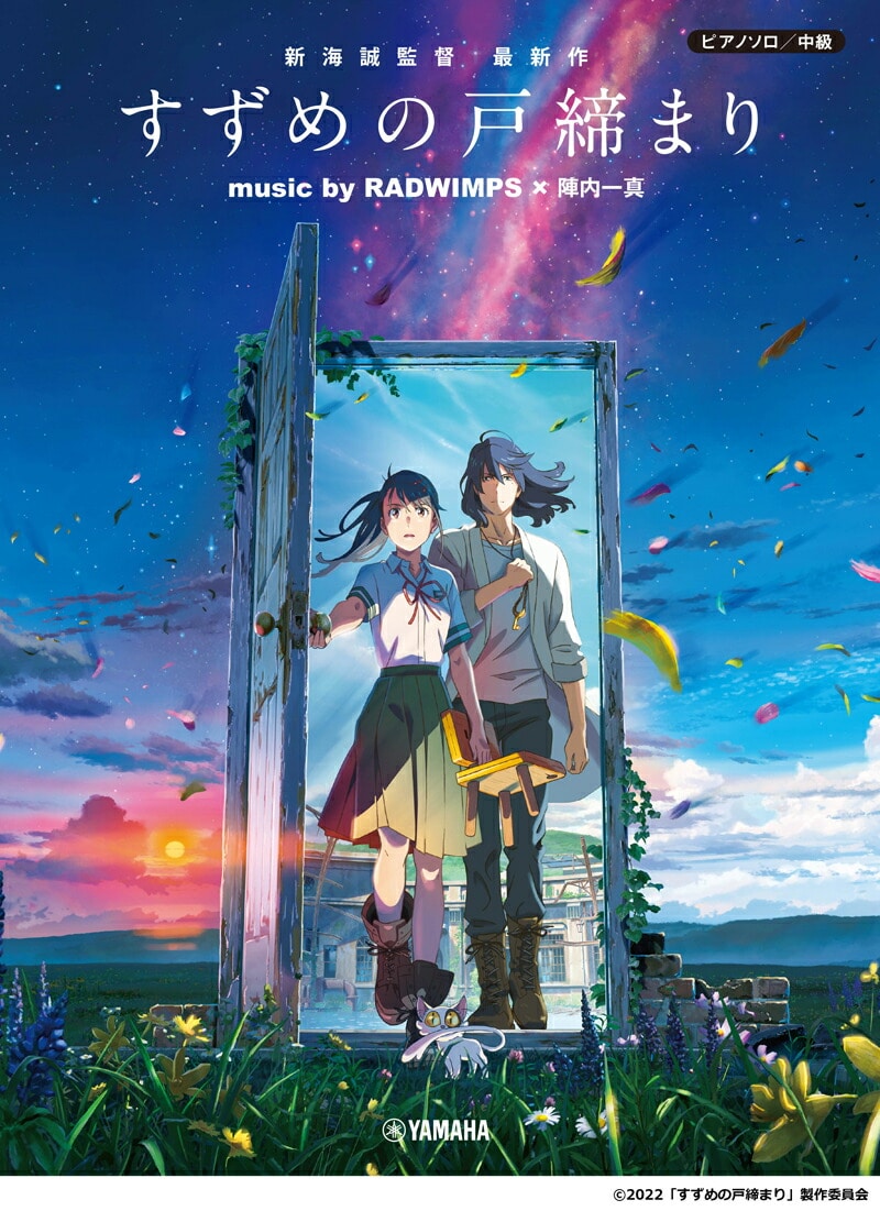 ピアノソロ 中級 『 すずめの戸締まり 』 music by RADWIMPS × 陣内一真 ＜公式楽譜集＞