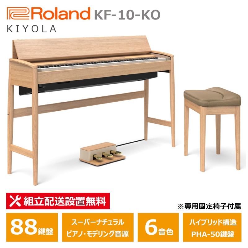 Roland カリモク 電子ピアノ KF-10-KO ピュアオーク ローランド きよら 88鍵盤 専用固定椅子 付属 【配送設置無料(沖縄・離島納品不可)】