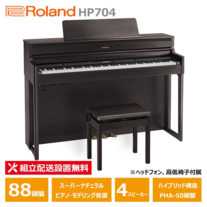 Roland HP704-DRS ダークローズウッド調 ローランド 電子ピアノ ヘッドフォン 高低椅子 付属 【配送設置無料(沖縄・離島納品不可)】