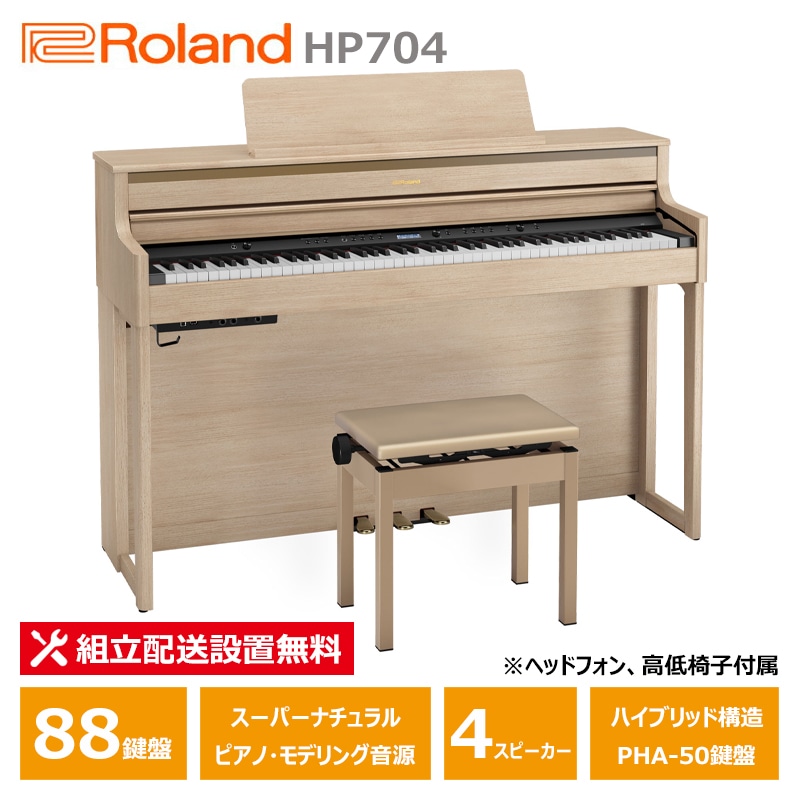 Roland HP704-LAS ライトオーク調 ローランド 電子ピアノ ヘッドフォン 高低椅子 付属 【配送設置無料(沖縄・離島納品不可)】