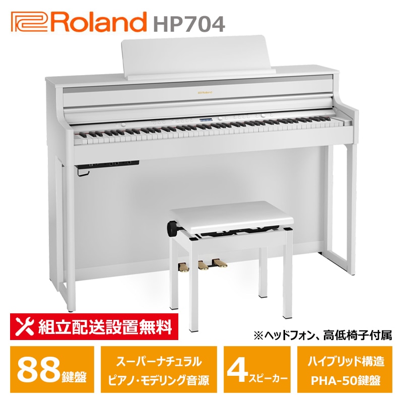 Roland HP704-WHS ホワイト ローランド 電子ピアノ ヘッドフォン 高低椅子 付属 【配送設置無料(沖縄・離島納品不可)】