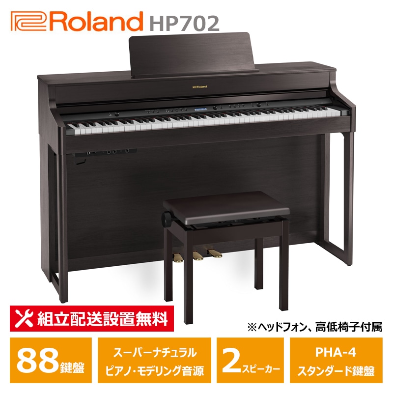 Roland HP702-DRS ダークローズウッド調 ローランド 電子ピアノ ヘッドフォン 高低椅子 付属 【配送設置無料(沖縄・離島納品不可)】