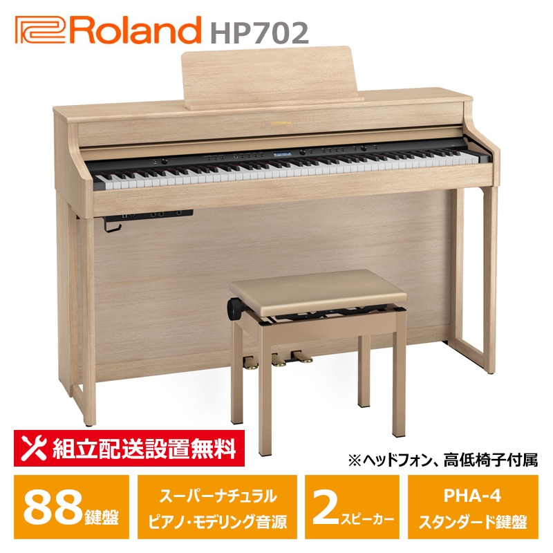 Roland HP702-LAS ライトオーク調 ローランド 電子ピアノ ヘッドフォン 高低椅子 付属 【配送設置無料(沖縄・離島納品不可)】