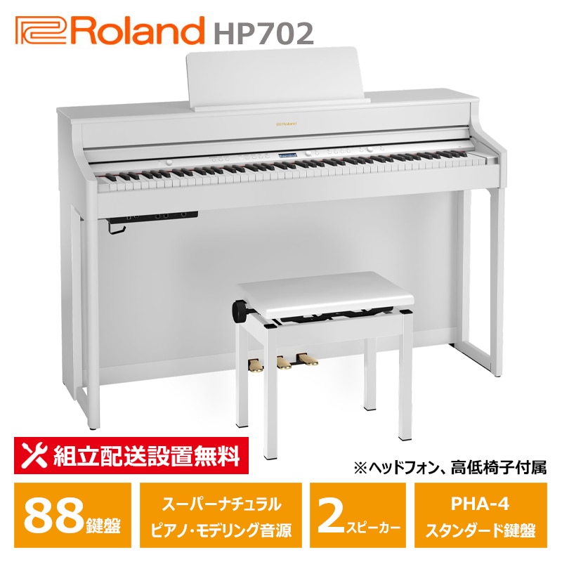 Roland HP702-WHS ホワイト ローランド 電子ピアノ ヘッドフォン 高低椅子 付属 【配送設置無料(沖縄・離島納品不可)】