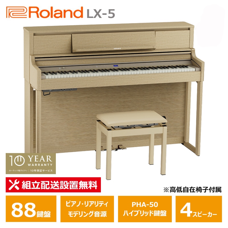 Roland LX-5-LAS ライトオーク調仕上げ ローランド 電子ピアノ / 10年保証 88鍵盤 高低椅子付属 【配送設置無料(沖縄・離島納品不可)】