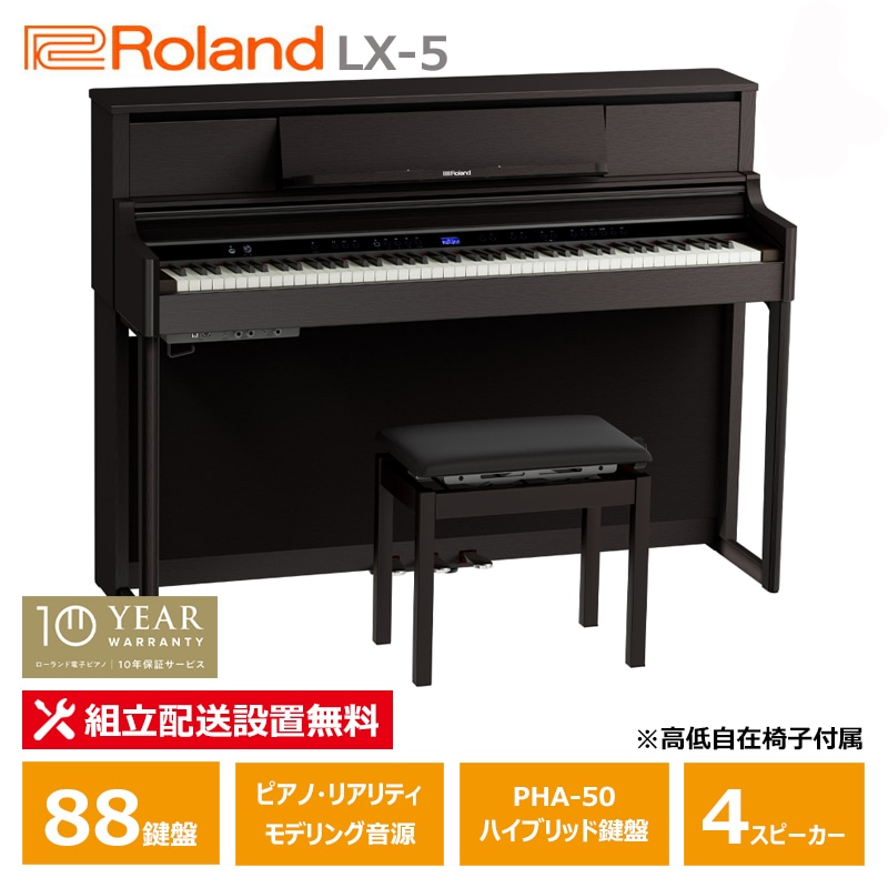 Roland LX-5-DRS ダークローズウッド調仕上げ ローランド 電子ピアノ / 10年保証 88鍵盤 高低椅子付属 【配送設置無料(沖縄・離島納品不可)】