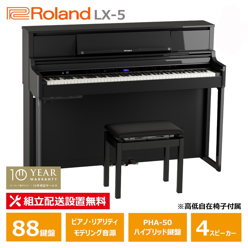 Roland LX-5-PES 黒塗鏡面艶出し塗装仕上げ ローランド 電子ピアノ / 10年保証 88鍵盤 高低椅子付属 【配送設置無料(沖縄・離島納品不可)】