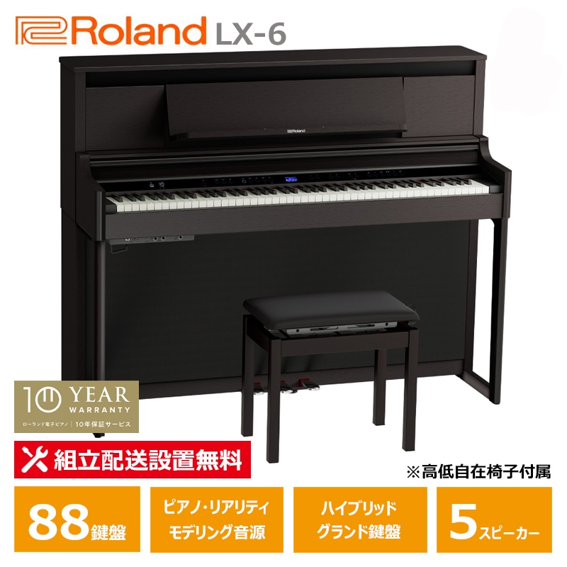 Roland LX-6-DRS ダークローズウッド調仕上げ ローランド 電子ピアノ / 10年保証 88鍵盤 高低椅子付属 【配送設置無料(沖縄・離島納品不可)】