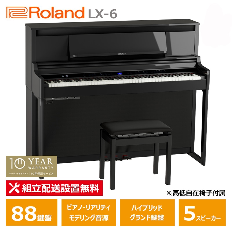 Roland LX-6-PES 黒塗鏡面艶出し塗装仕上げ ローランド 電子ピアノ / 10年保証 88鍵盤 高低椅子付属 【配送設置無料(沖縄・離島納品不可)】