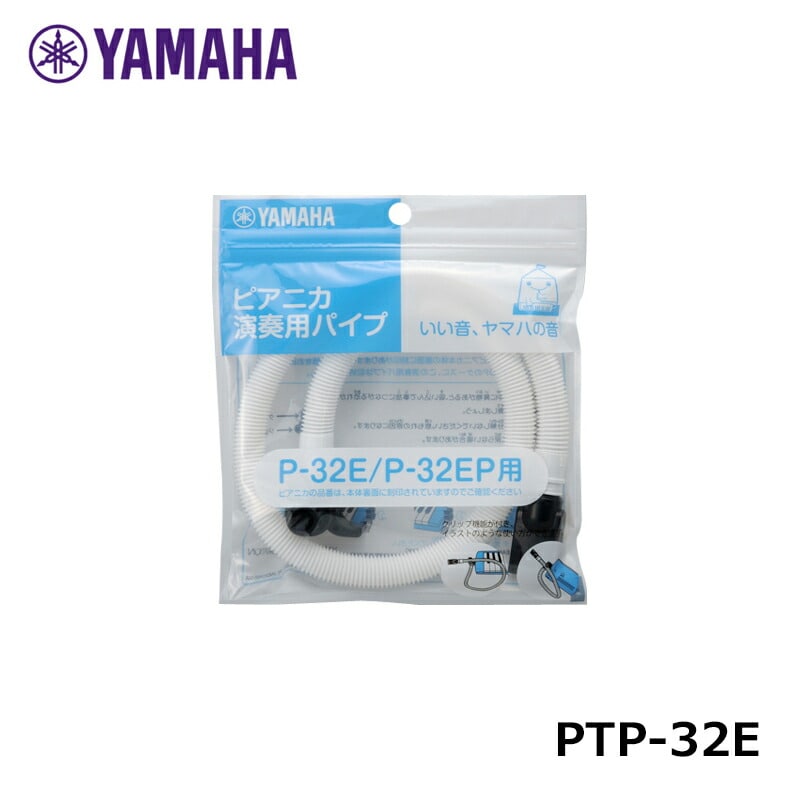 YAMAHA  PTP-32E ヤマハ ピアニカ用 P-32E/P-32EP専用パイプ パーツ