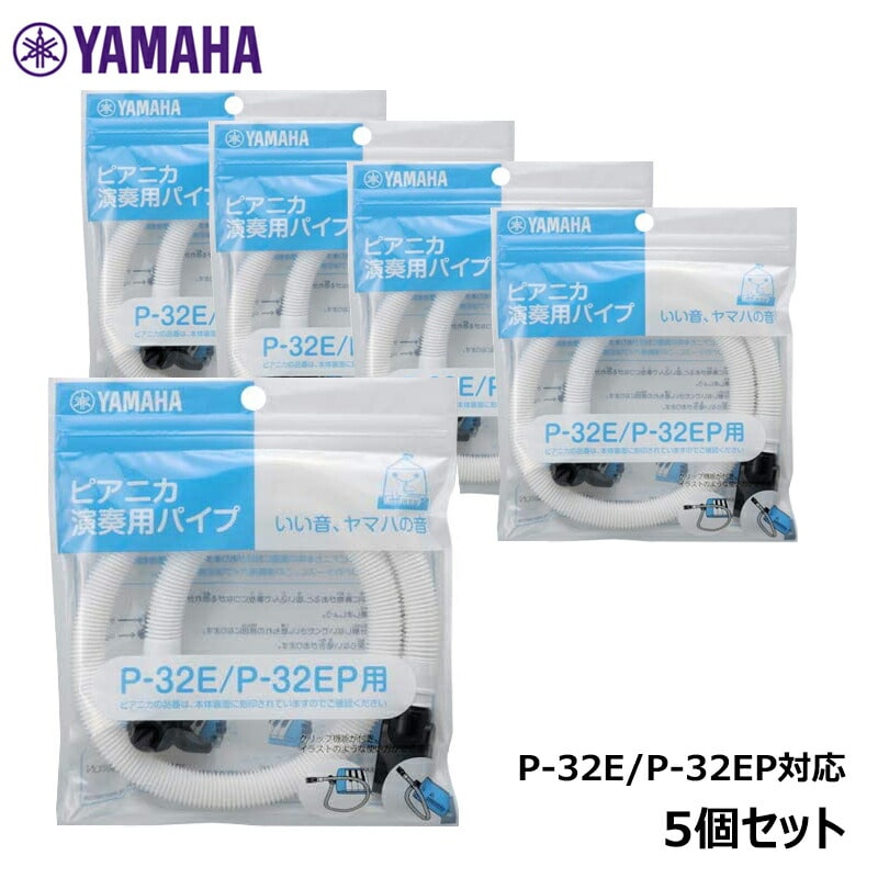 【5セット】 YAMAHA  PTP-32E ヤマハ ピアニカ用 P-32E/P-32EP専用パイプ パーツ