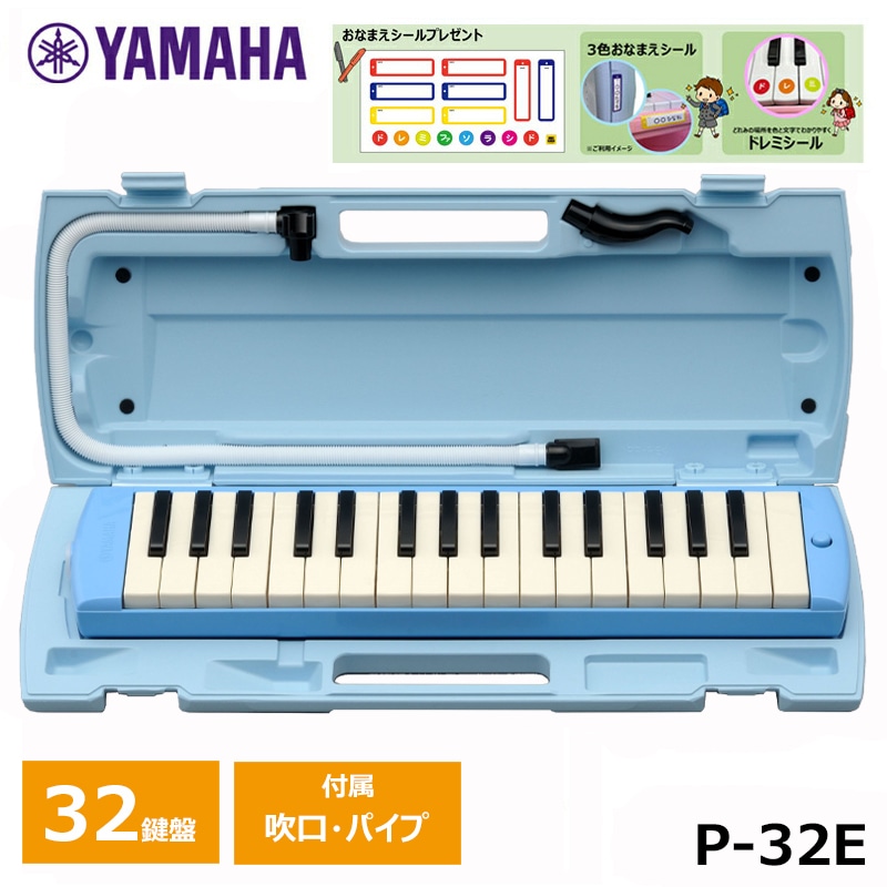 【オリジナルおなまえドレミシールプレゼント】YAMAHA ピアニカ ブルー P-32E ヤマハ 鍵盤ハーモニカ 32鍵盤 ≪メーカー保証1年≫