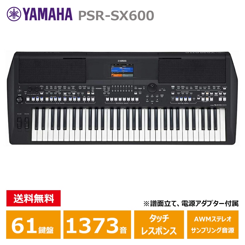 YAMAHA (ヤマハ) PSR-SX600 ヤマハ 61鍵 キーボード