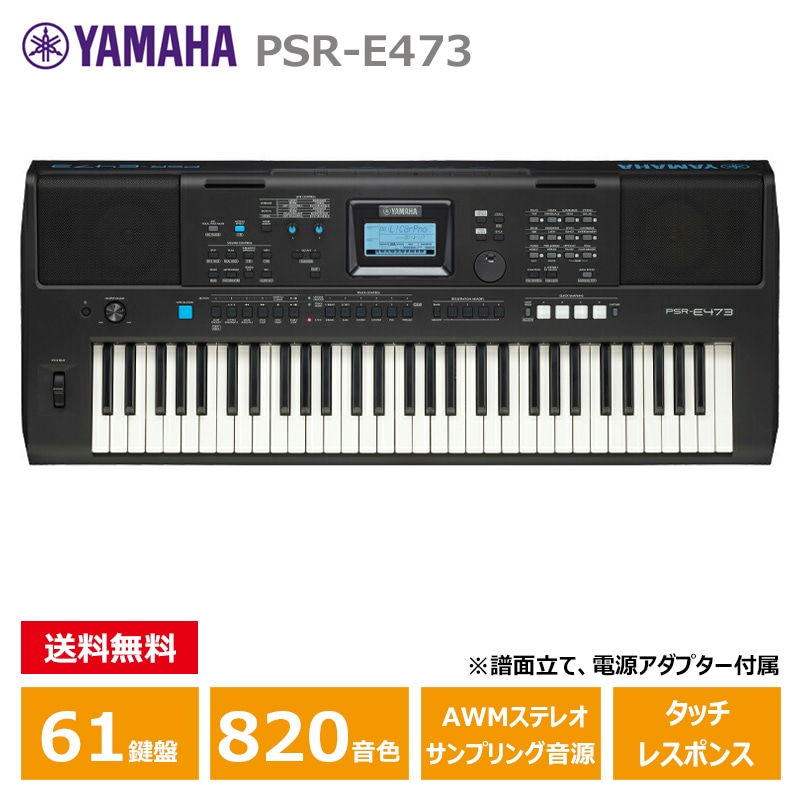 YAMAHA (ヤマハ) PSR-E473 ヤマハ 61鍵 キーボード PORTATONE