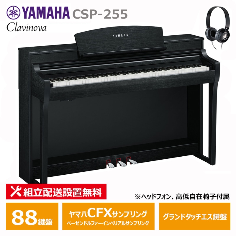 YAMAHA CSP-255B ブラックウッド調 ヤマハ クラビノーバ 電子ピアノ 88鍵盤 / ヘッドフォン 高低椅子 付属 【配送設置無料(沖縄・離島納品不可)】