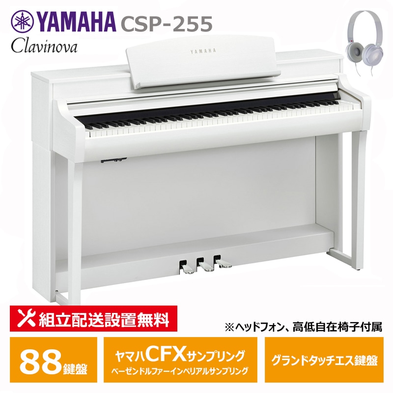 YAMAHA CSP-255WH ホワイトウッド調 ヤマハ クラビノーバ 電子ピアノ 88鍵盤 / ヘッドフォン 高低椅子 付属 【配送設置無料(沖縄・離島納品不可)】