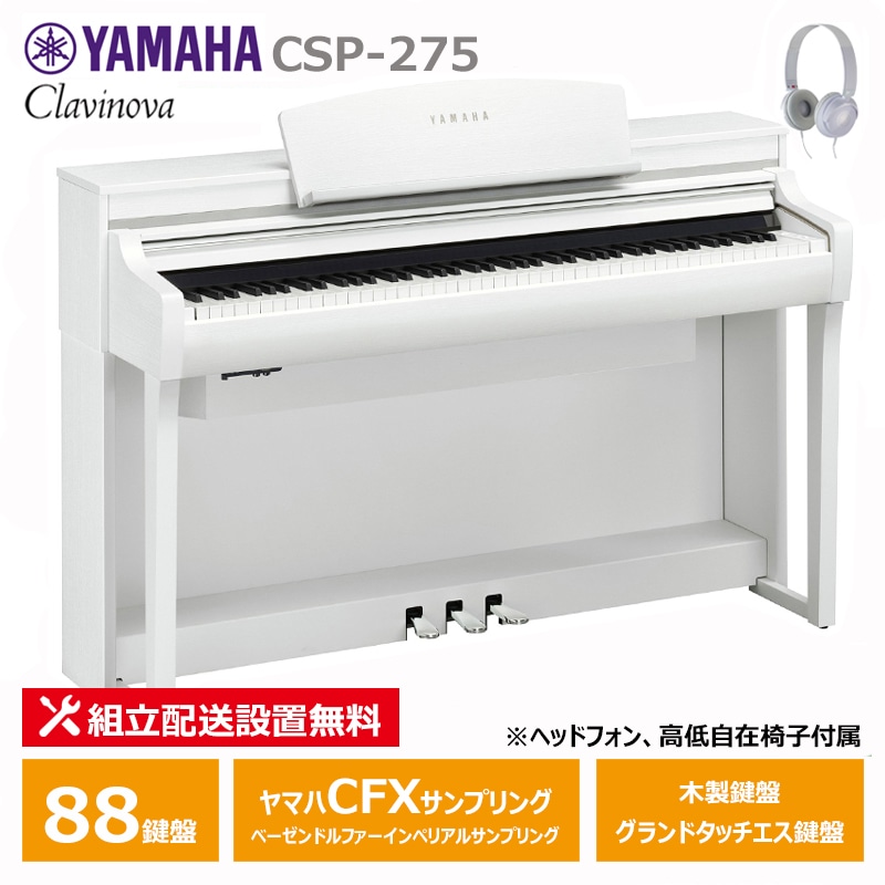 YAMAHA CSP-275WH ホワイトウッド調 ヤマハ クラビノーバ 電子ピアノ 88鍵盤 / ヘッドフォン 高低椅子 付属 【配送設置無料(沖縄・離島納品不可)】