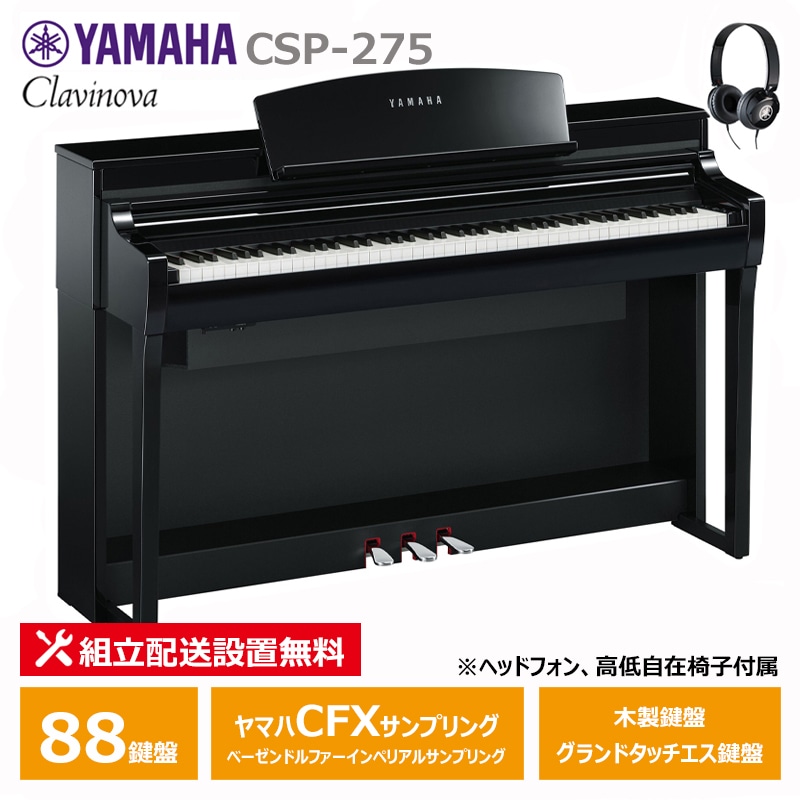 YAMAHA CSP-275PE 黒鏡面艶出し ヤマハ クラビノーバ 電子ピアノ 88鍵盤 / ヘッドフォン 高低椅子 付属 【配送設置無料(沖縄・離島納品不可)】