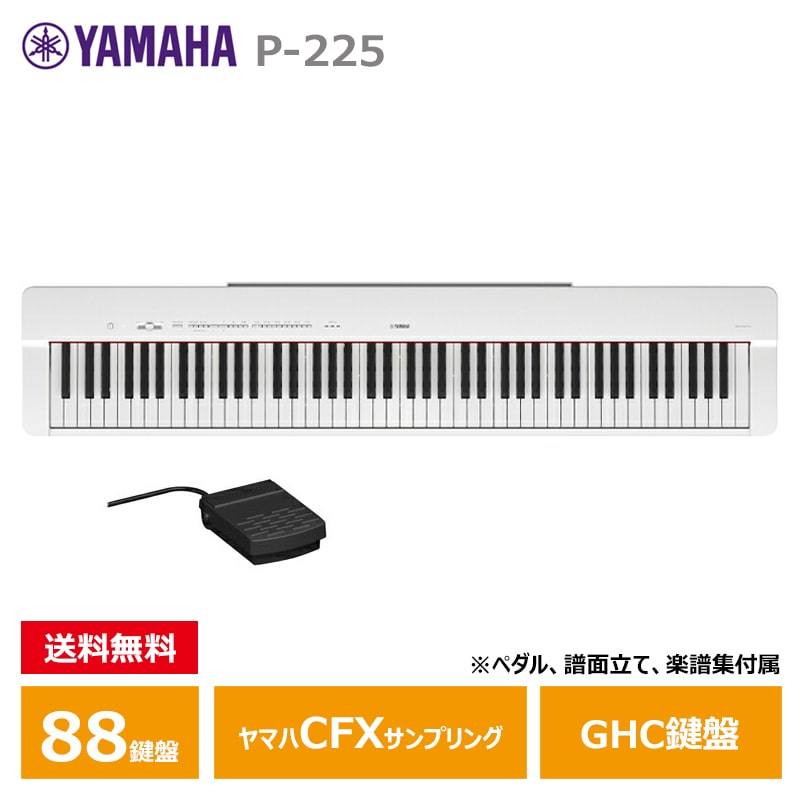 YAMAHA (ヤマハ) P-225WH ホワイト 電子ピアノ Pシリーズ