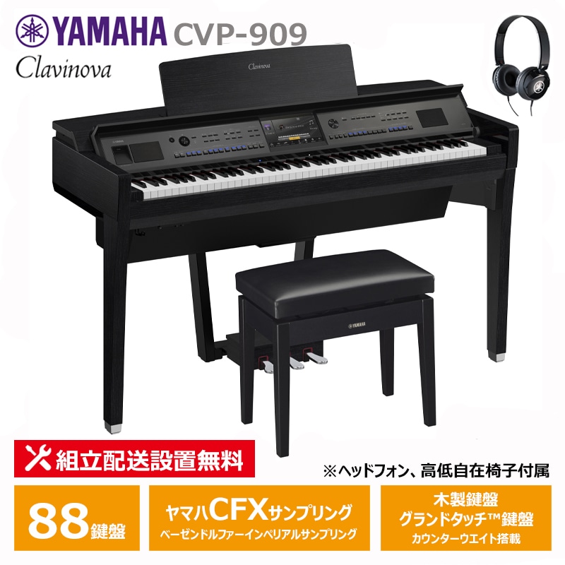 YAMAHA CVP-909B ブラックウッド調 クラビノーバ 電子ピアノ ヘッドフォン 高低椅子付属 スペシャル特典付き 【配送設置無料(沖縄・離島納品不可)】