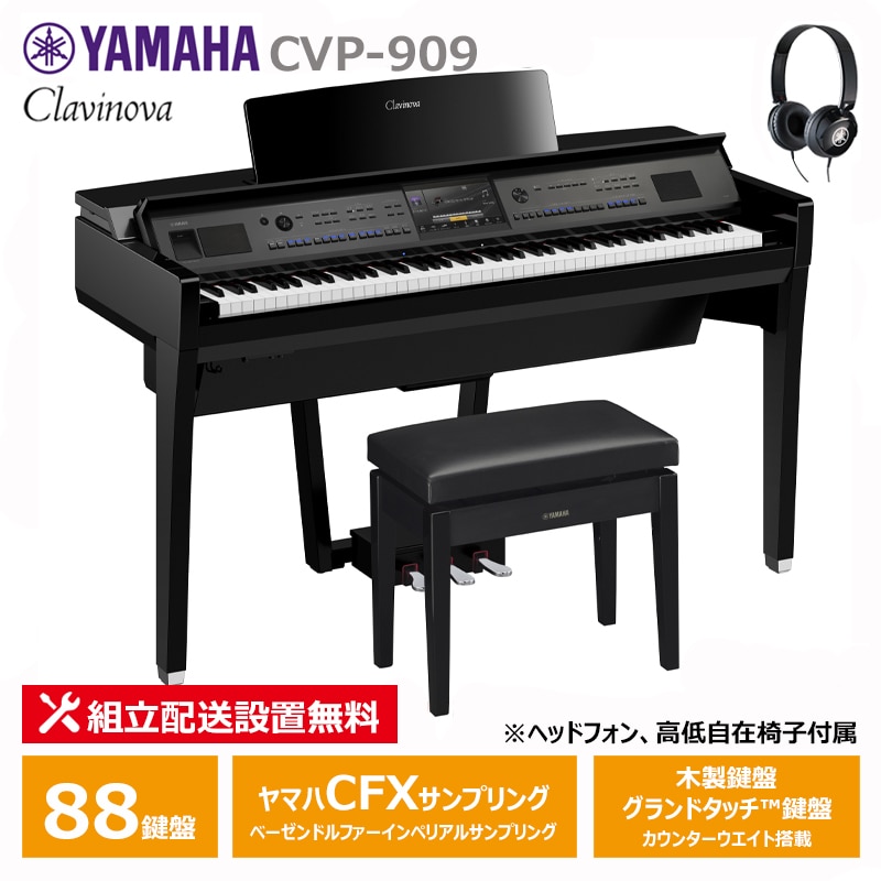 YAMAHA CVP-909PE 黒鏡面艶出し クラビノーバ 電子ピアノ ヘッドフォン 高低椅子付属 スペシャル特典付き 【配送設置無料(沖縄・離島納品不可)】