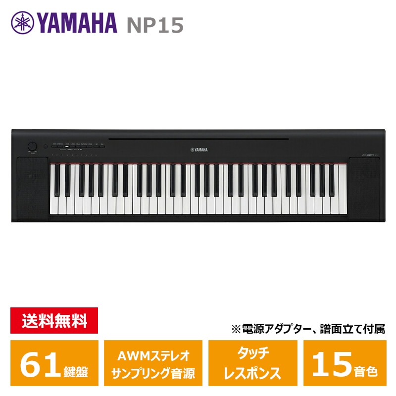 YAMAHA (ヤマハ) NP-15B ブラック ヤマハ 61鍵 キーボード ピアジェーロ