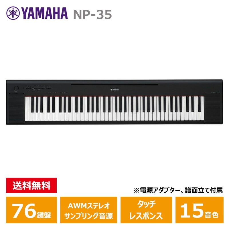 YAMAHA (ヤマハ) NP-35B ブラック ヤマハ 76鍵 キーボード ピアジェーロ