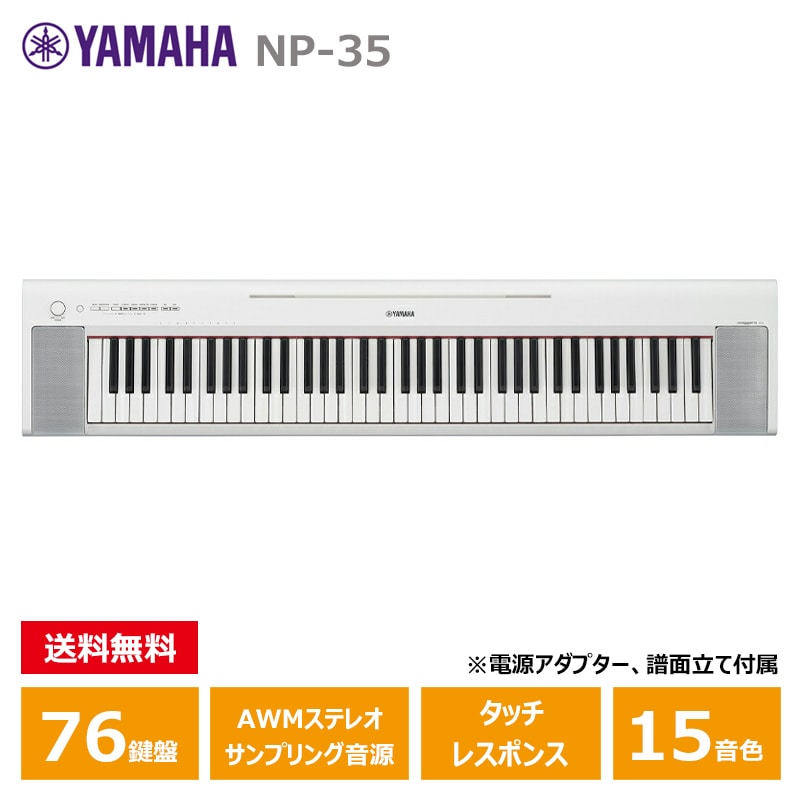 YAMAHA (ヤマハ) NP-35WH ホワイト ヤマハ 76鍵 キーボード ピアジェーロ