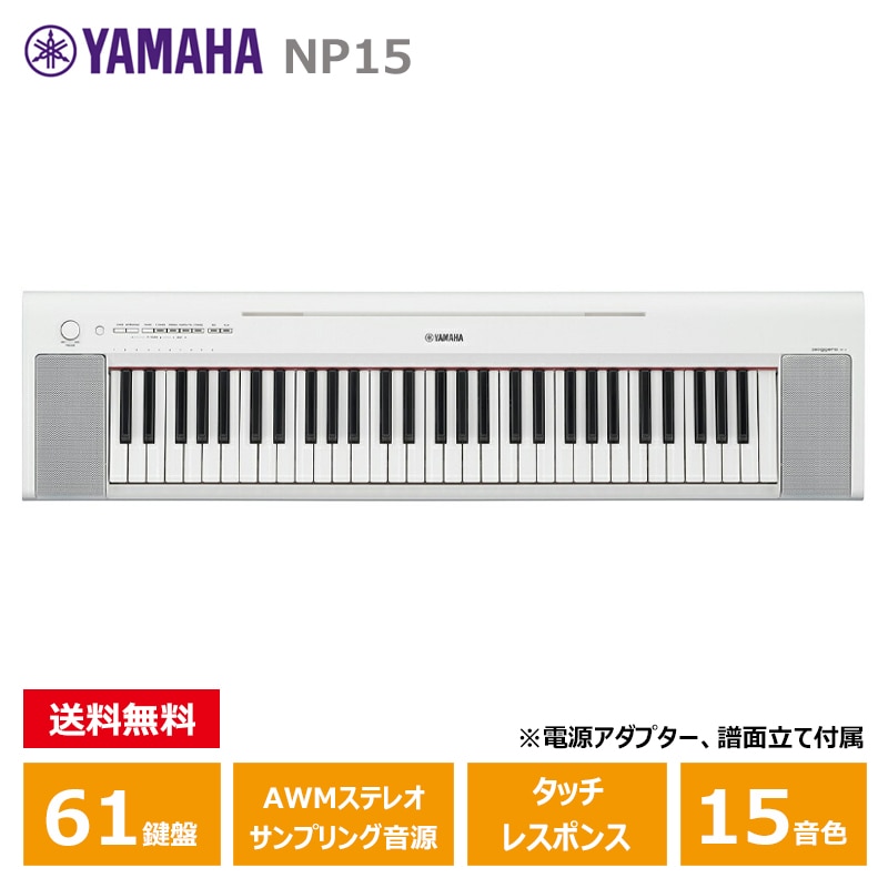 YAMAHA (ヤマハ) NP-15WH ホワイト ヤマハ 61鍵 キーボード ピアジェーロ