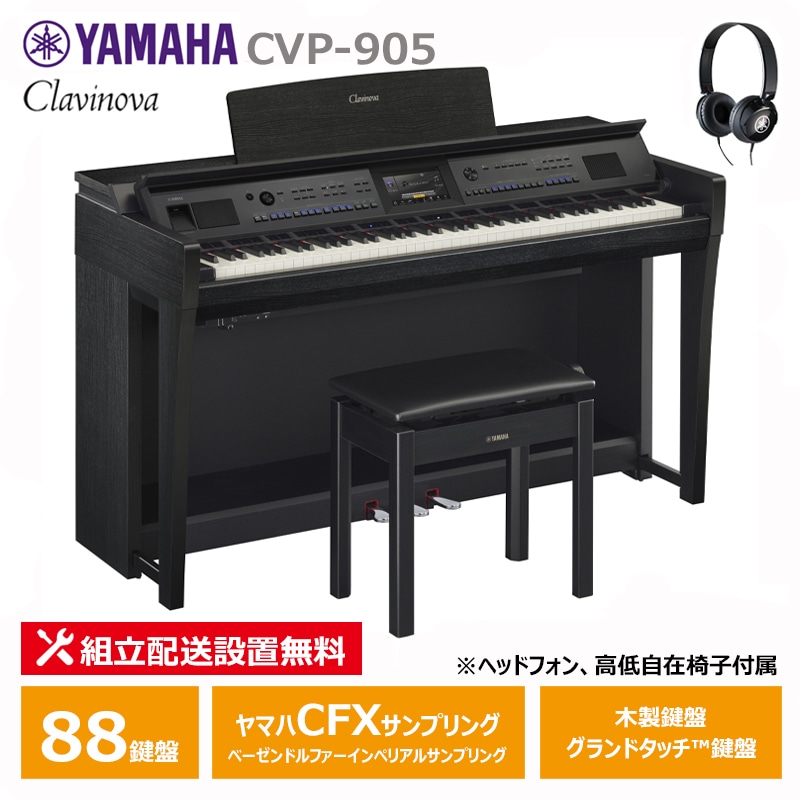 YAMAHA CVP-905B ブラックウッド調 クラビノーバ 電子ピアノ ヘッドフォン 高低椅子付属 スペシャル特典付き 【配送設置無料(沖縄・離島納品不可)】