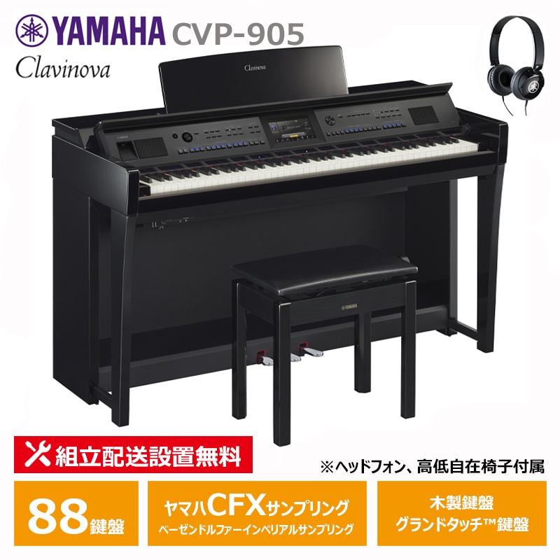 YAMAHA CVP-905PE 黒鏡面艶出し クラビノーバ 電子ピアノ ヘッドフォン 高低椅子付属 スペシャル特典付き 【配送設置無料(沖縄・離島納品不可)】