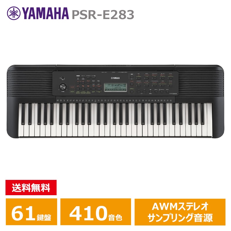 YAMAHA (ヤマハ) PSR-E283 ヤマハ 61鍵 キーボード PORTATONE