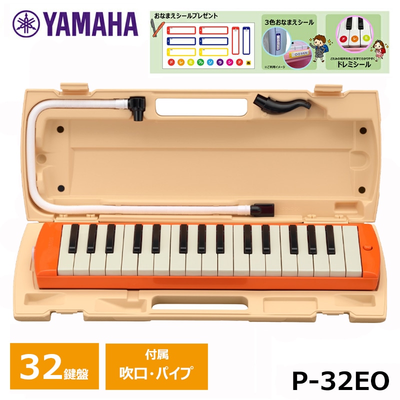 【オリジナルおなまえドレミシールプレゼント】YAMAHA ピアニカ オレンジ P-32EO ヤマハ 鍵盤ハーモニカ 32鍵盤 ≪メーカー保証1年≫