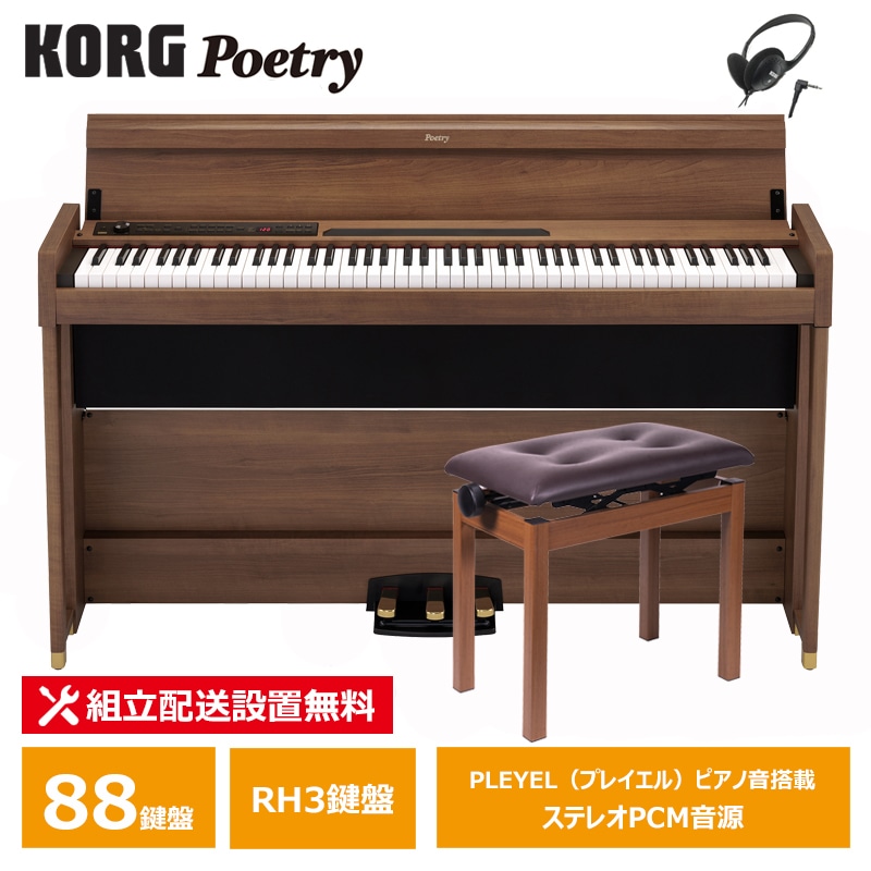 KORG POETRY コルグ 電子ピアノ ポエトリー 木目調仕上げ ヘッドフォン付属 高低自在椅子 (PC-400) 1脚セット 【配送設置無料(沖縄・離島納品不可)】