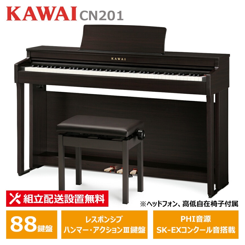 KAWAI CN201R ローズウッド調仕上げ カワイ 電子ピアノ【ヘッドフォン 高低椅子付属】【配送設置無料(沖縄・離島納品不可)】