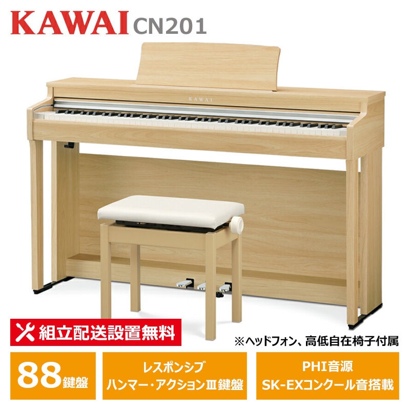 KAWAI CN201LO ライトオーク調仕上げ カワイ 電子ピアノ【ヘッドフォン 高低椅子付属】【配送設置無料(沖縄・離島納品不可)】