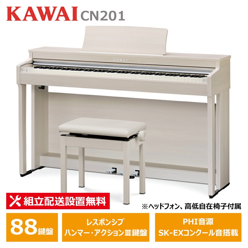 KAWAI CN201A ホワイトメープル調仕上 カワイ 電子ピアノ【ヘッドフォン 高低椅子付属】【配送設置無料(沖縄・離島納品不可)】